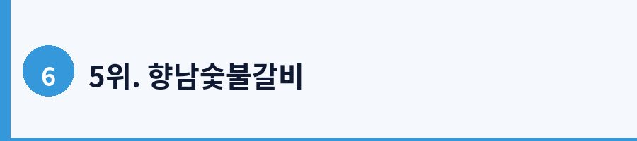 5위. 향남숯불갈비
