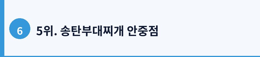 5위. 송탄부대찌개 안중점