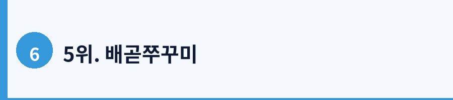 5위. 배곧쭈꾸미