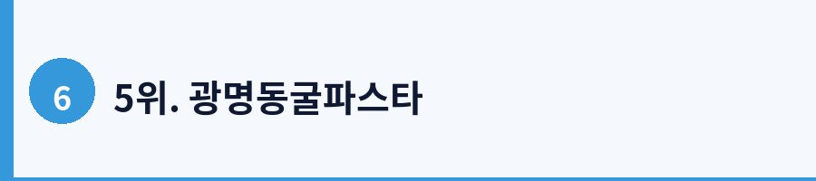 5위. 광명동굴파스타