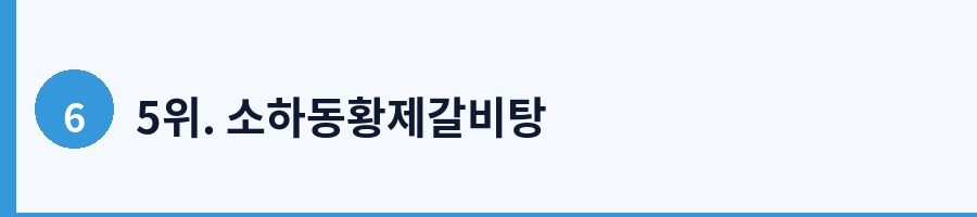 5위. 소하동황제갈비탕