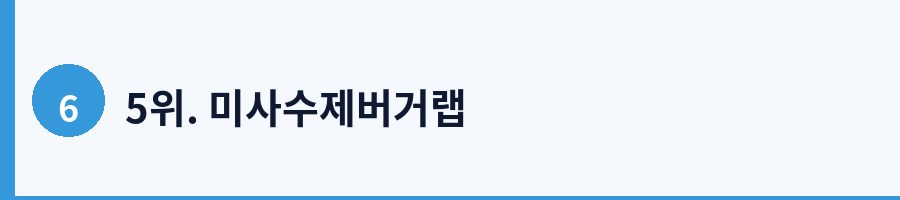 5위. 미사수제버거랩