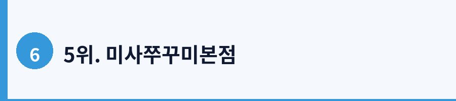 5위. 미사쭈꾸미본점
