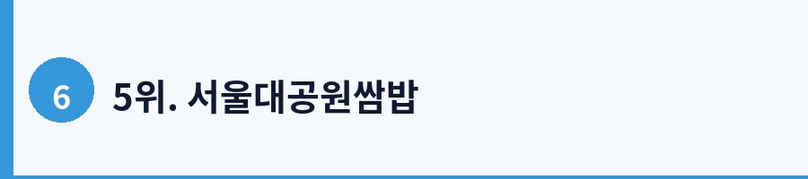 5위. 서울대공원쌈밥