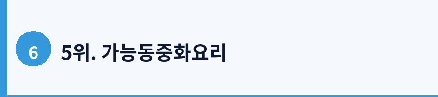 5위. 가능동중화요리