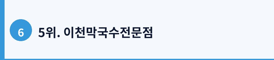 5위. 이천막국수전문점