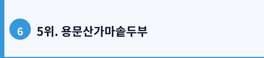 5위. 용문산가마솥두부
