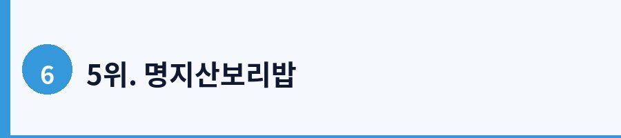 5위. 명지산보리밥