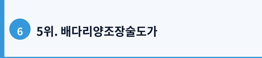 5위. 배다리양조장술도가