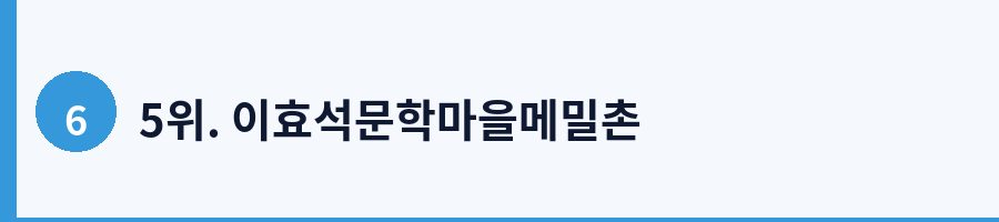 5위. 이효석문학마을메밀촌