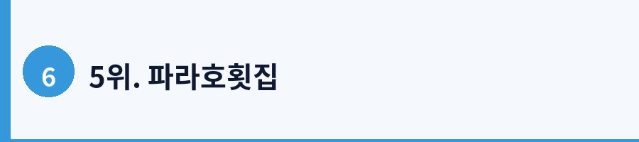 5위. 파라호횟집