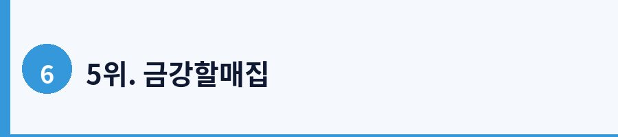 5위. 금강할매집