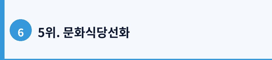 5위. 문화식당선화