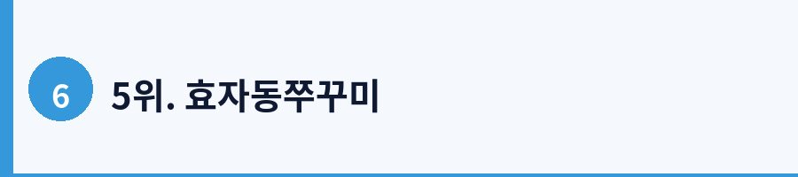 5위. 효자동쭈꾸미