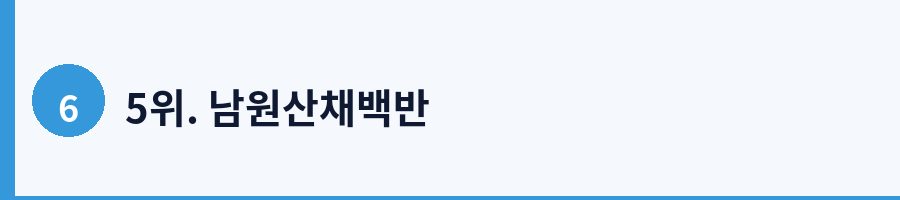 5위. 남원산채백반