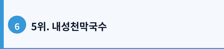 5위. 내성천막국수