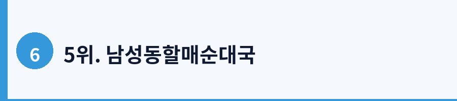 5위. 남성동할매순대국
