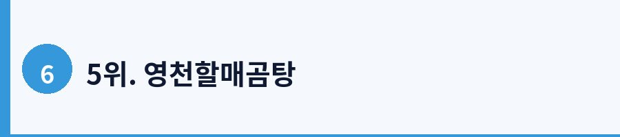 5위. 영천할매곰탕