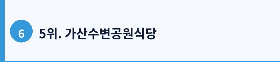5위. 가산수변공원식당
