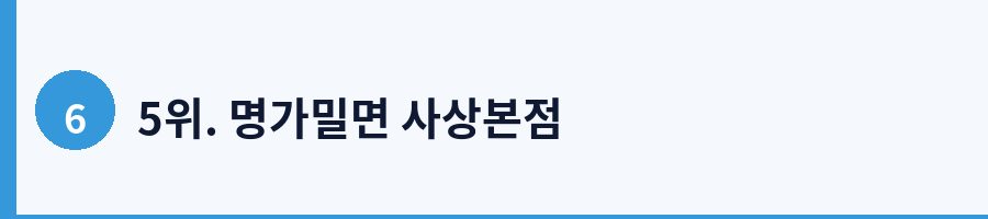 5위. 명가밀면 사상본점