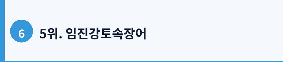 5위. 임진강토속장어