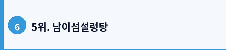 5위. 남이섬설렁탕