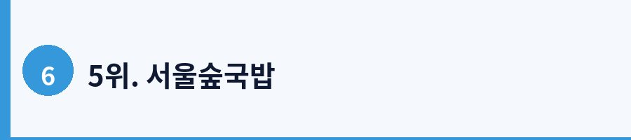 5위. 서울숲국밥