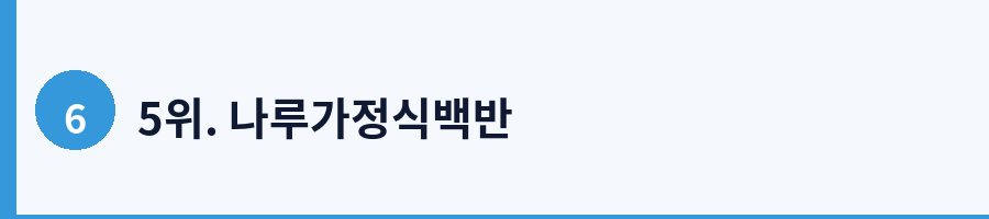 5위. 나루가정식백반