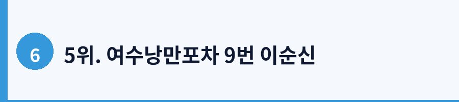 5위. 여수낭만포차 9번 이순신