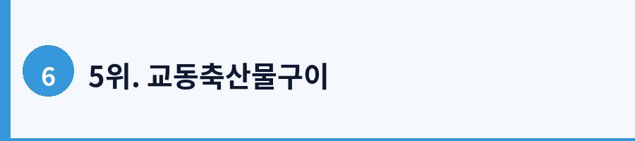 5위. 교동축산물구이