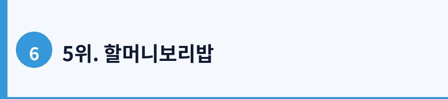 5위. 할머니보리밥