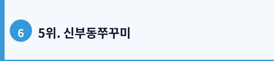 5위. 신부동쭈꾸미