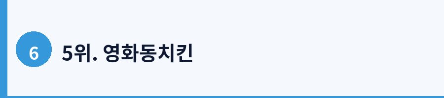 5위. 영화동치킨