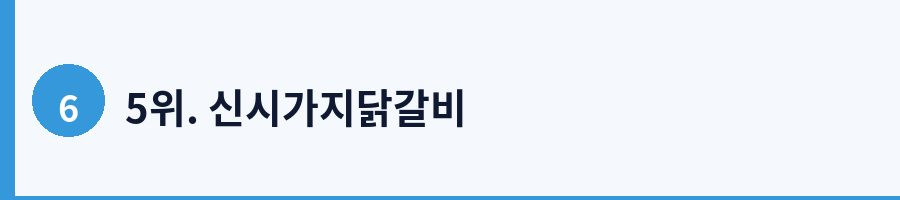 5위. 신시가지닭갈비