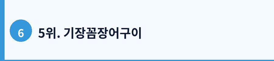 5위. 기장꼼장어구이