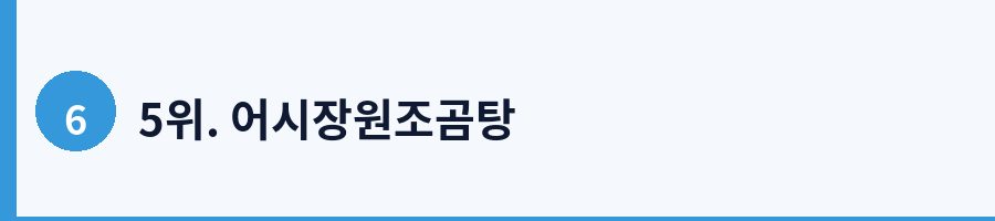 5위. 어시장원조곰탕