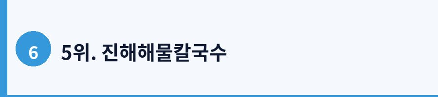 5위. 진해해물칼국수