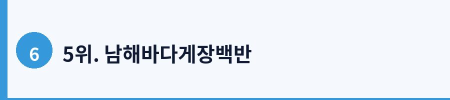 5위. 남해바다게장백반
