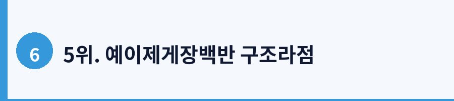 5위. 예이제게장백반 구조라점