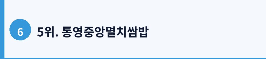 5위. 통영중앙멸치쌈밥