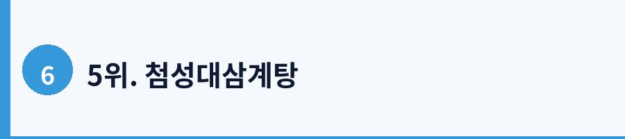 5위. 첨성대삼계탕