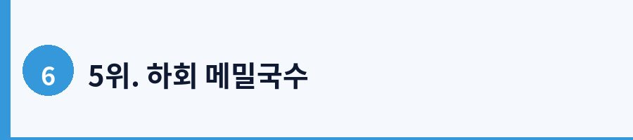 5위. 하회 메밀국수