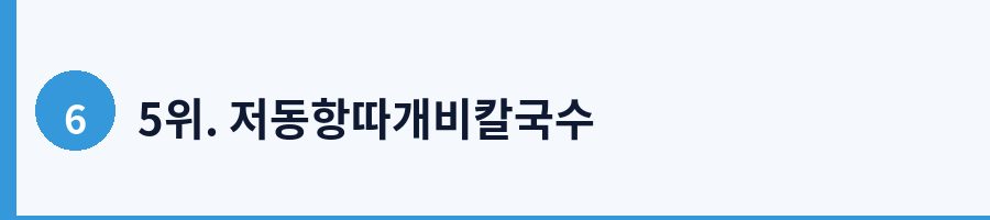 5위. 저동항따개비칼국수