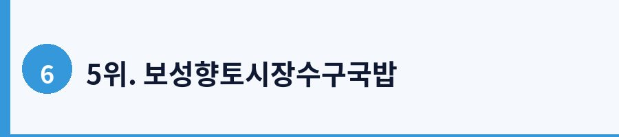 5위. 보성향토시장수구국밥