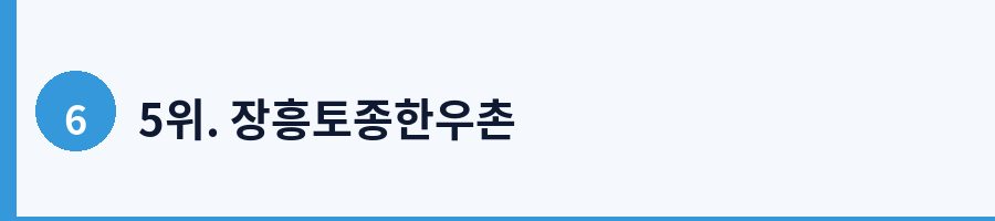 5위. 장흥토종한우촌