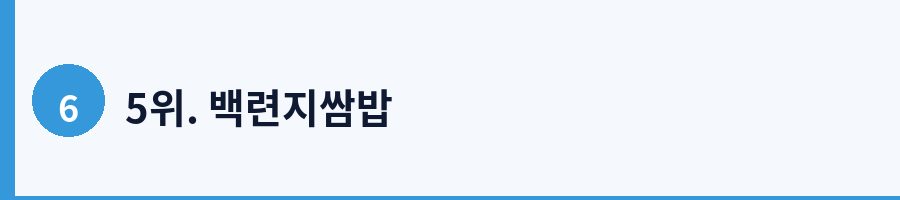 5위. 백련지쌈밥