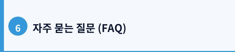 자주 묻는 질문 (FAQ)