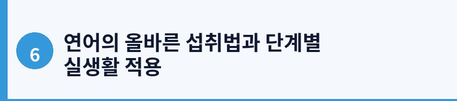 연어의 올바른 섭취법과 단계별 실생활 적용