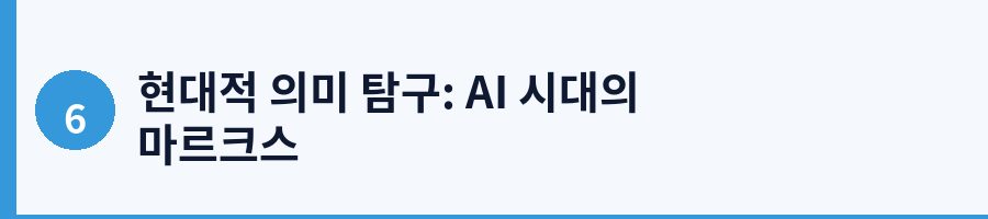 현대적 의미 탐구: AI 시대의 마르크스