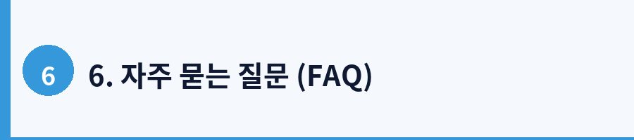 6. 자주 묻는 질문 (FAQ)